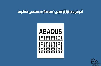 آموزش نرم افزار آباکوس Abaqus در مهندسی مکانیک